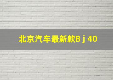 北京汽车最新款B j 40